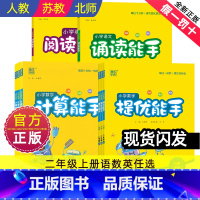 语文默写·人教+数学计算·人教/共2册 [正版]计算能手二年级上册提优能手诵读能手阅读能手小学生提优数学语文英语同步练习