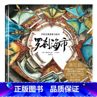 罗刹海市 [正版]罗刹海市绘本连环画聊斋志异山哥寥哉精装原创大开本护眼精品系列古风奇幻4-99岁蒲松龄文言短篇小说传世作