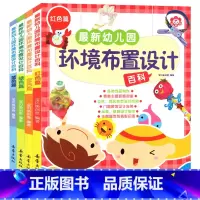 幼儿园环境布置设计百科[全4册] [正版]幼儿园环境布置设计百科全4册绿色篇红色篇蓝色篇金色篇宝贝鱼创意编著新蕾出版社精