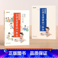 小学文学常识一本全(全2册) 小学通用 [正版]时光学2024版小学生必背文学常识一本全小学语文知识大全1-6年级人教版
