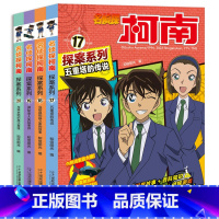 名侦探柯南·探案系列17-20册[全套4册] [正版]名侦探柯南探案系列17-20全套4册6-12岁小学生三四五六年级课
