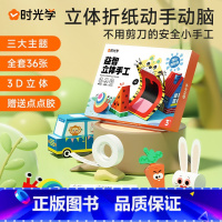 [全套36张]益智立体手工 [正版]时光学益智立体手工制作折纸本儿童幼儿园diy纸创意材料3d立体趣味剪纸思维启蒙男孩女