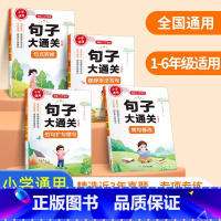 句子大通关(全4册) 小学通用 [正版]开心教育小学生句子大通关 123456年级 句式转换 病句修改 修辞手法写话 仿