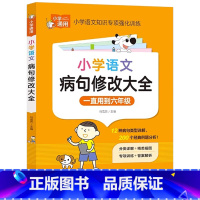 小学生语文——病句修改大全 小学通用 [正版]小学语文病句修改大全彩图版专项强化训练人教版一二三年级四年级五年级六年级上