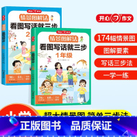情景图解法·看图写话 小学一年级 [正版]情景图解法 看图写话就三步 一二年级人教版通用练习小学生日记作文书起步范文大全