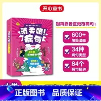消失吧!病句[全3册] 小学通用 [正版]小学生病句修改技巧 消失吧病句 漫画版 小学病句知识清单梳理 病句大全开心童书