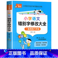小学语文—错别字修改大全 小学通用 [正版]小学语文错别字修改大全1-6年级通用一二三四五六年级上下册错别字练习人教知识