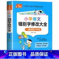 小学语文—错别字修改大全 小学通用 [正版]小学语文错别字修改大全1-6年级通用一二三四五六年级上下册错别字练习人教知识