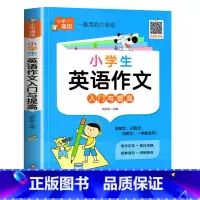 小学英语——英语作文 小学通用 [正版]小学英语作文入门与提高小学生英语作文大全技巧讲解写作模板满分范文示例作文素材作文