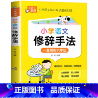 小学语文——修辞手法 小学通用 [正版]小学语文修辞手法专项训练打卡计划人教版作文素材本三四五六年级常用句型小学语文好词