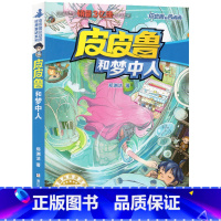 皮皮鲁和梦中人 [正版]皮皮鲁和梦中人皮皮鲁和鲁西西总动员郑渊洁经典童话故事7-12岁儿童课外阅读书籍一二三年级课外书经