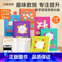 [正版]时光学玩转数独(全6册) 幼儿中小学生青少年初高中生逻辑思维阶梯训练题集题本练习儿童入门益智初级高级成人数独填