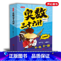 奥数三十六计(全6册) 小学通用 [正版]奥数三十六计漫画版三四五六年级笑一题会一题小学课内数学加强思维真题训练奥数启蒙