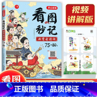 看图秒记必背古诗词75+80首 [正版]开心教育新版看图秒记必背古诗词75+80首小学生语文必背古诗