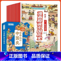 漫画趣说中国史 [正版]一读就懂的漫画趣读中国史全10册 中国历史类书籍 中华上下五千年完整版初中生阅读 写给小学生的