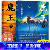 鹿王 上下册合集 [正版]鹿王 上下2册 上桥菜穗子著 7-14岁儿童文学故事书青少年励志图书校园小说三年级四五六年级中