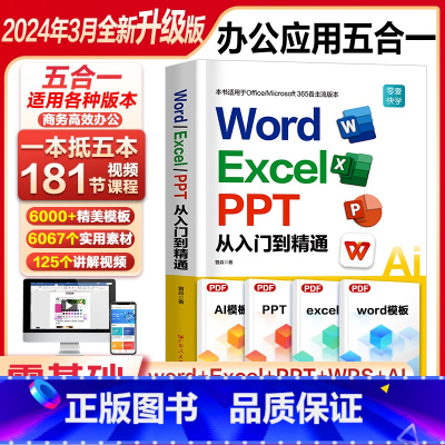 人气]word Excel ppt(附赠电子资源包) [正版]2024新版word excel ppt办公软件从入门