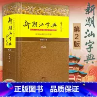新潮汕字典(普通话潮州话对照) [正版] 新潮汕字典(普通话潮州话对照第2版)(精装版) 潮汕方言学习工具书 广东