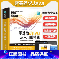 [正版]零基础Java从入门到精通java教程入门基础java语言程序设计电脑编程思想零基础JAVA软件编程入门自学书