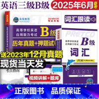英语b级真题试卷[含词汇] [正版]含词汇2025年6月备考大学英语b级考试真题英语三级试卷考试历年真题试卷B级英语考试