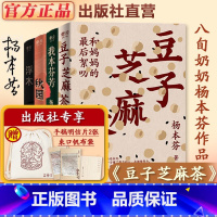 [送明信片+护书袋]豆子芝麻茶+我本芬芳+秋园+浮木 [正版]豆子芝麻茶+秋园+我本芬芳+浮木 杨本芬著 看见女性系列