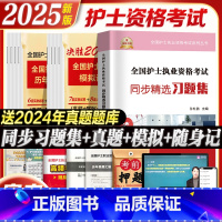 护士资格 历年真题+模拟题+习题集+考点 [正版]2025年护资考试历年真题模拟试卷习题天天练全国护士证执业资格考试真题