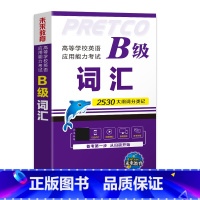 [大学英语B级]词汇 [正版]2024年12月大学英语b级词汇 英语三级考试历年真题B级词汇 高等学校英语应用能力大学英