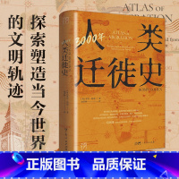 [正版]11月18日到货万有引力书系 3000年人类迁徙史文化极简指南央视读书栏目还原人类迁徙历史场景探索未来的全球移