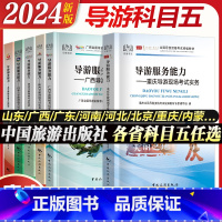 江西导游现场考试实务 [正版]各省面试全国导游资格证考试导游服务能力面试现场考试实务山东北京广西河南河北重庆山西陕西陕西