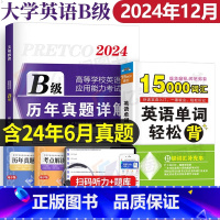 大学英语三级b级[历年真题试卷+模拟预测试卷+15000词汇轻松背] [正版]备考2024年12月大学英语b级历年真题详
