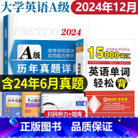 大学英语三级A级[历年真题试卷+模拟预测试卷+15000词汇轻松背] [正版]2024年12月新版大学英语A级真题历年详
