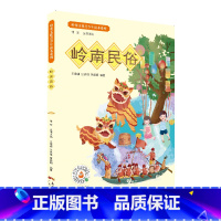 [正版]岭南民俗·岭南文化青少年读本系列 阐述广府人客家人潮汕人雷州半岛少数民族等民系民族方言礼俗生活习惯节日庆典民间