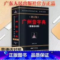 3册]现代粤语词典+20天学会粤语基础版+交际版 [正版] 广州音字典 修订版 普通话对照 饶秉才著 学粤语的好书