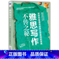 [正版]雅思写作不传之秘雅思英语写作英语作文剑桥雅思真题雅思词汇胜经大作文语法满分作文提分技巧 作文阅读真题大纲 出国