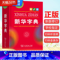 新华字典(单色版) [正版]字典第12版 单色本字典新版 商务印书馆 字典小学生汉语拼音词典 新编实用工具书百科全书 现