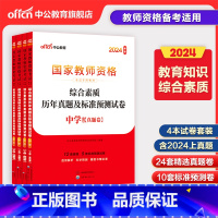 [科一+科二]历年真题(含模拟) [正版]含新真题中公教资历年真题中学教师资格证考试2024综合素质教育知识与教学能力试