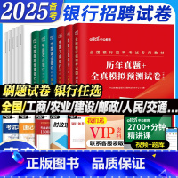 [农村信用社]历年真题精解30套 [正版]试卷2025备考全国银行招聘考试历年真题模拟题试卷中公笔试资料春秋季招校招工商