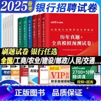 [农村信用社]历年真题精解30套 [正版]试卷2025备考全国银行招聘考试历年真题模拟题试卷中公笔试资料春秋季招校招工商