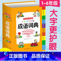 [正版]成语词典 中小学工具书1-6年级小学生成语词典大全成语大词典多功能成语字典字典小学生词典小学生 全功能词语字典