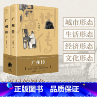 [正版]广州传精装版上下2册 叶曙明 城市传记历史传统文化地方史志民族史志广府岭南文化大湾区历史书 刘斯奋李敬泽谢有顺
