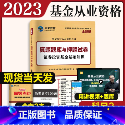 [正版]科目二真题试卷2023年基金从业资格考试历年真题试卷题库 真题题库与押题试卷2021年证券投资基金基础知识真题