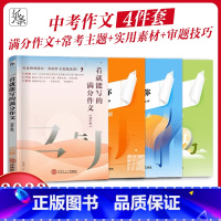 [初中版4册]满分作文+主题详解+素材积累+审题技巧 初中通用 [正版]2024备考纸条高分模板高考作文冲刺高考满分作文