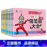 [全套8册]奥特曼简笔画大全 [正版]奥特曼简笔画大全 奥特曼画画本3-6岁儿童幼儿园宝宝简笔画手绘涂色本填色涂鸦绘画册