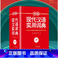 [正版]现代汉语词典新修订版全新版初高中生中小学生汉语成语字词典现代汉语应用规范大词典第7版小学大学生工具书