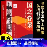 国之脊梁——中国院士的科学人生百年 [正版]国之脊梁 中国院士的科学人生百年 钱学森华罗庚李四光钱三强茅以升程开甲各学科