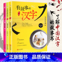 [正版]有故事的汉字全3册套装 亲近自然走进生活认识自我篇 邱昭瑜6-12岁彩图注音拼音版小学一二年级汉字故事 儿童百