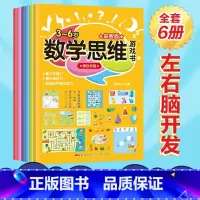 数学思维游戏书 [正版]数学思维游戏书全6册 0-3-6岁宝宝幼儿园逻辑思维智力启蒙早教专注力训练书儿童阶梯数学绘本左右
