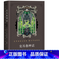 [正版]HU 克苏鲁神话豪华中文版 洛夫克拉夫特著 中文版 外国文学小说书籍全集 魔兽世界插画师封面绘制 果麦