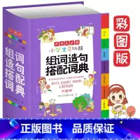 [正版]小学生多功能组词造句搭配词典 新版彩图版大开本 2020小学一年级一到六年级组词造句搭配书人教版小学生组词造句