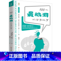 [正版]100个脑洞的哲学故事 哲学故事系列 西方哲学读物哲学经典书籍哲学入门